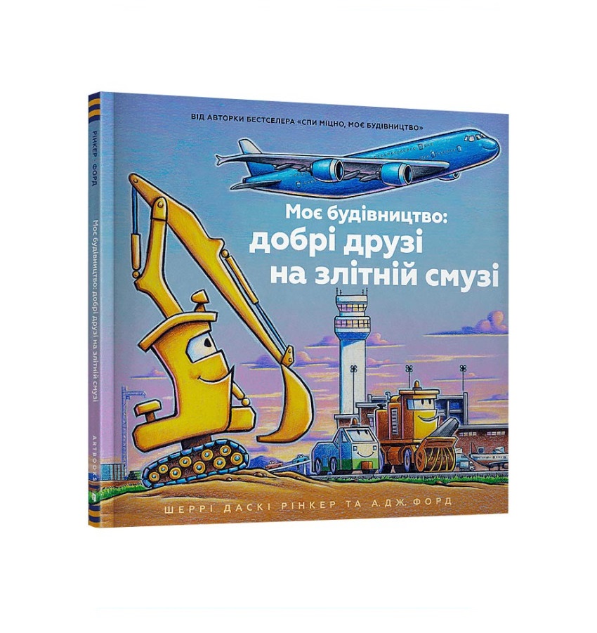 Моє будівництво: добрі друзі на злітній смузі