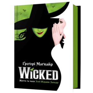 Wicked. Життя та часи Злої Відьми Заходу