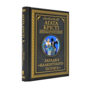 Агата Крісті - Загадка 'Блакитного потяга'