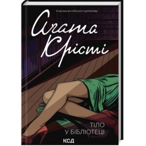 Агата Крісті - Тіло в бібліотеці
