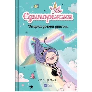 Вечірка догори дриґом. Єдиноріжжя. Книга 2