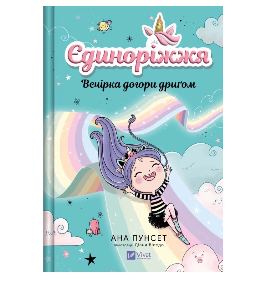 Вечірка догори дриґом. Єдиноріжжя. Книга 2