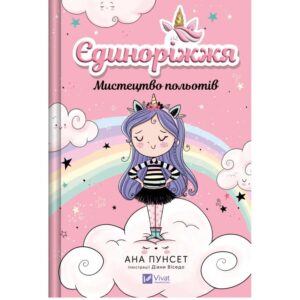Ана Пунсет - Мистецтво польотів. Єдиноріжжя. Книга 1