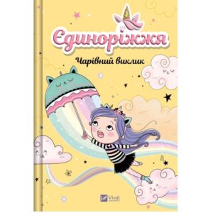 Ана Пунсет - Чарівний виклик. Єдиноріжжя. Книга 3