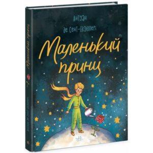 Антуан Де Сент-Екзюпері - Маленький Принц