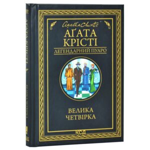 Аґата Крісті - Велика четвірка