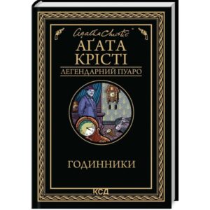 Аґата Крісті - Годинники