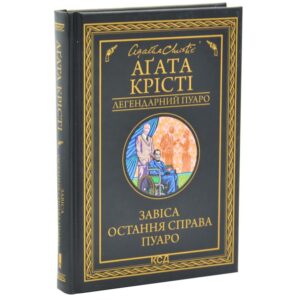 Аґата Крісті - Завіса. Остання справа Пуаро