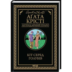 Аґата Крісті - Кіт серед голубів