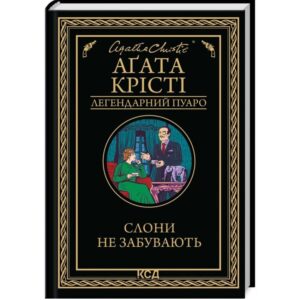 Аґата Крісті - Слони не забувають
