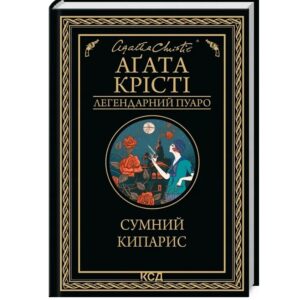 Аґата Крісті - Сумний Кипарис