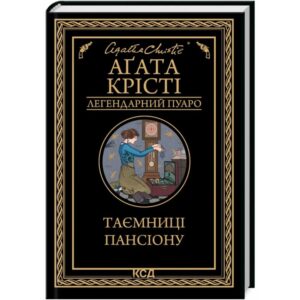 Аґата Крісті - Таємниці пансіону
