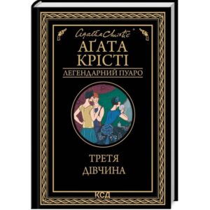 Аґата Крісті - Третя Дівчина