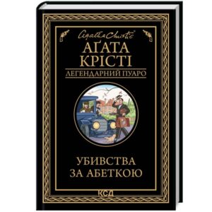 Аґата Крісті - Убивства за абеткою