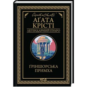 Ґріншорська примха