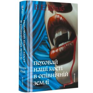 В. Е. Шваб - Поховай наші кості в опівнічній землі