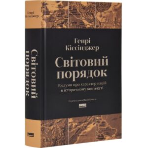 Генрі Кіссінджер - Світовий порядок. Роздуми про характер націй в історичному контексті