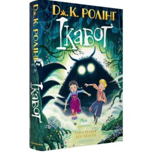 Дж. К. Ролінг - Ікабоґ