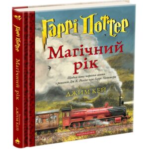 Дж. К. Ролінг - Гаррі Поттер. Магічний рік. Велике ілюстроване видання