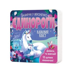Джей Ґарнетт - Єдинороги. Зазирни у віконечко