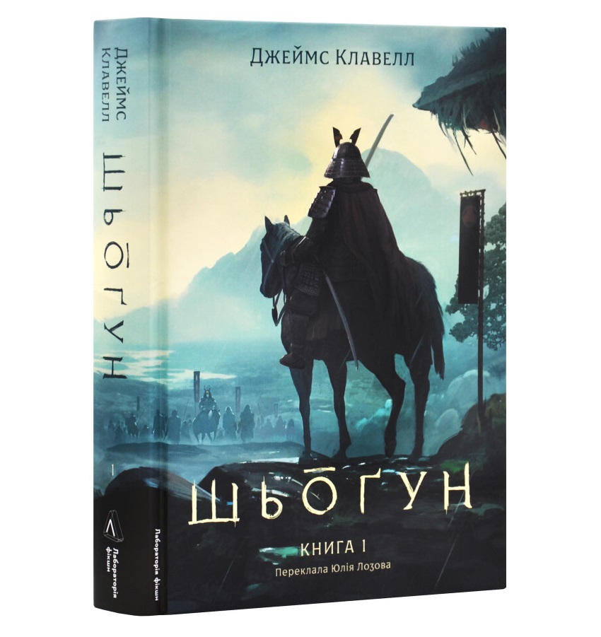 Джеймс Клавелл - Шьогун книга 1
