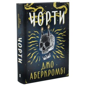 Джо Аберкромбі - Чорти