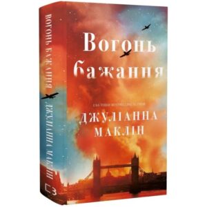 Джуліанна Маклін - Вогонь бажання