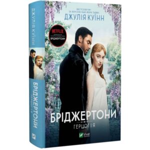 Джулія Куїнн - Бріджертони. Герцог і я