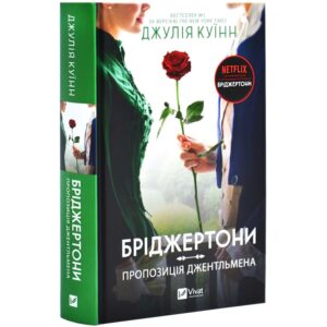 Джулія Куїнн - Бріджертони. Пропозиція джентельмена