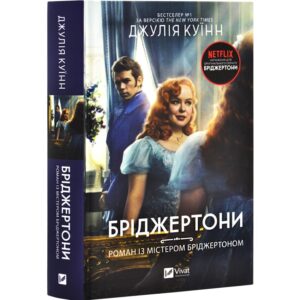 Джулія Куїнн - Бріджертони. Роман із містером Бріджертоном