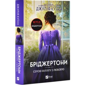 Джулія Куїнн - Бріджертони. Серові Філліпу з любов'ю