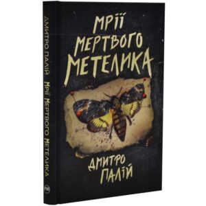 Дмитро Палій - Мрії мертвого метелика. Порожній пазл. Книга 2