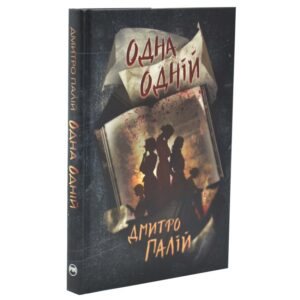 Дмитро Палій - Одна одній