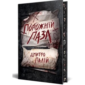 Дмитро Палій - Порожній пазл. Книга 1