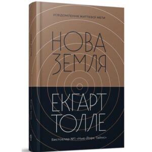 Екгарт Толле - Нова земля