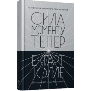Екгарт Толле - Сила моменту Тепер. Толле.