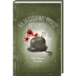 Еріх Марія Ремарк - На Західному фронті без змін