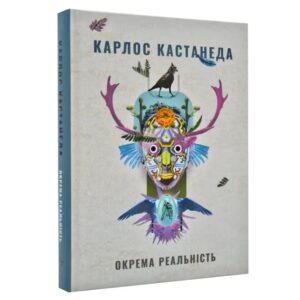 Карлос Кастанеда - Окрема реальність. Продовження бесід з доном Хуаном