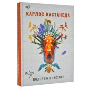 Карлос Кастанеда - Подорож в Ікстлан