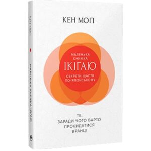 Кен Моґі - Маленька книжка ікіґаю. Секрети щастя по-японському