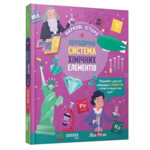 Ліза Ріган - Наукові історії. Періодична система хімічних елементів