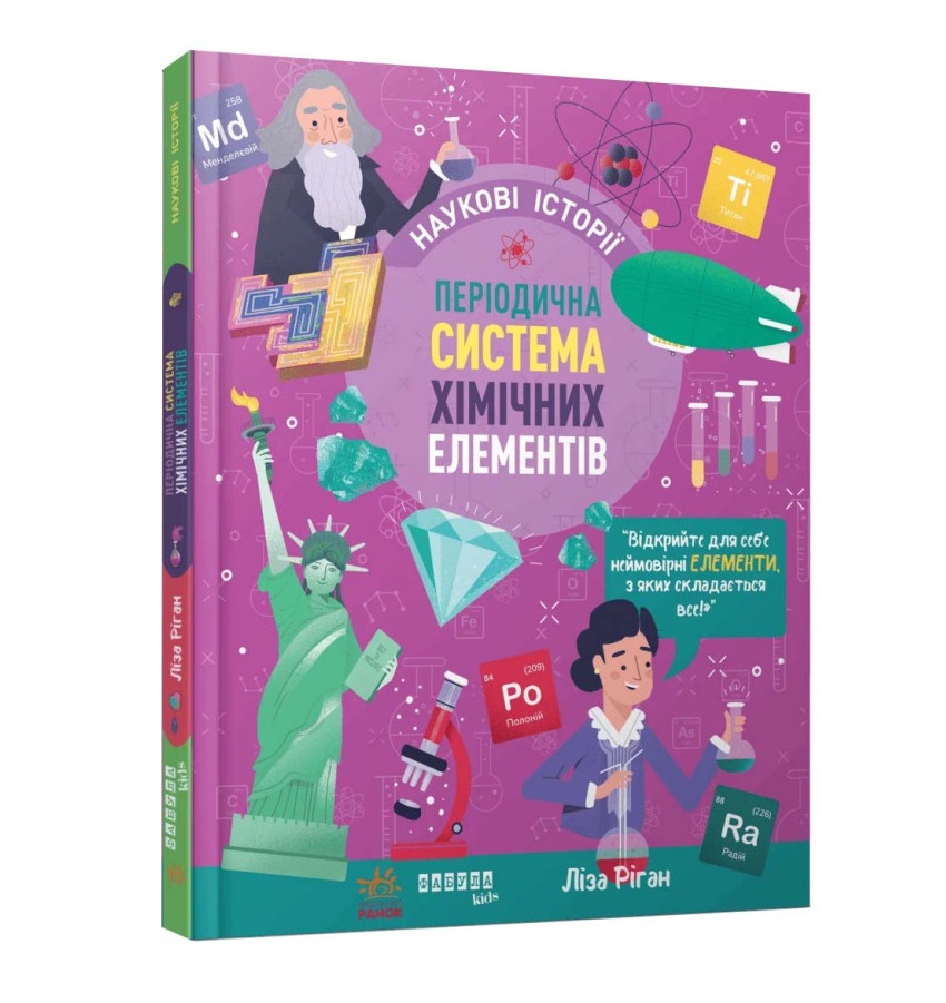 Ліза Ріган - Наукові історії. Періодична система хімічних елементів