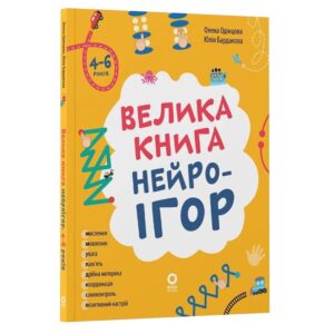 Олена Одінцова, Юлія Бардакова - Велика книга нейроігор. 4-6 років