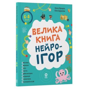 Олена Одінцова, Юлія Бардакова - Велика книга нейроігор. 6-8 років