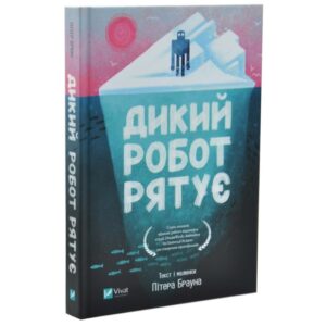 Пітер Браун - Дикий робот рятує. Дикий робот 3