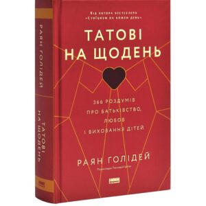 Раян Голідей - Татові на щодень. 366 роздумів про батьківство, любов і виховання дітей