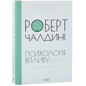 Роберт Чалдині - Психологія впливу