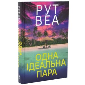 Рут Веа - Одна ідеальна пара