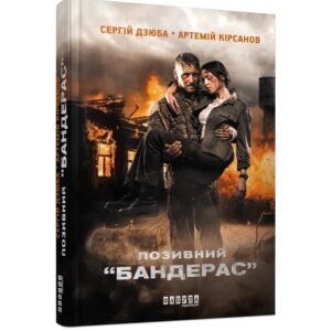 Сергій Дзюба, Артемій Кірсанов - Позивний БАНДЕРАС