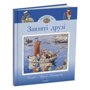 Синтія Паттерсон - Завзяті друзі
